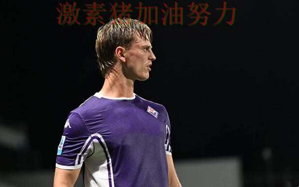 佛罗伦萨状态回暖引爆赛后讨论 佛罗伦萨状态回暖引爆赛后讨论