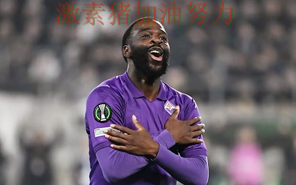 佛罗伦萨状态回暖引爆赛后讨论 佛罗伦萨状态回暖引爆赛后讨论