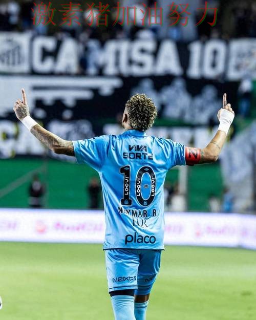 内马尔赛后发言球队未来方向逐渐清晰