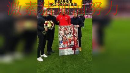 凯恩连续破门强势表现超出预期