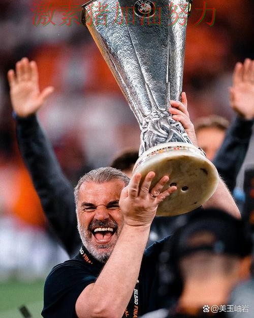 欧联杯关键进球压力陡增