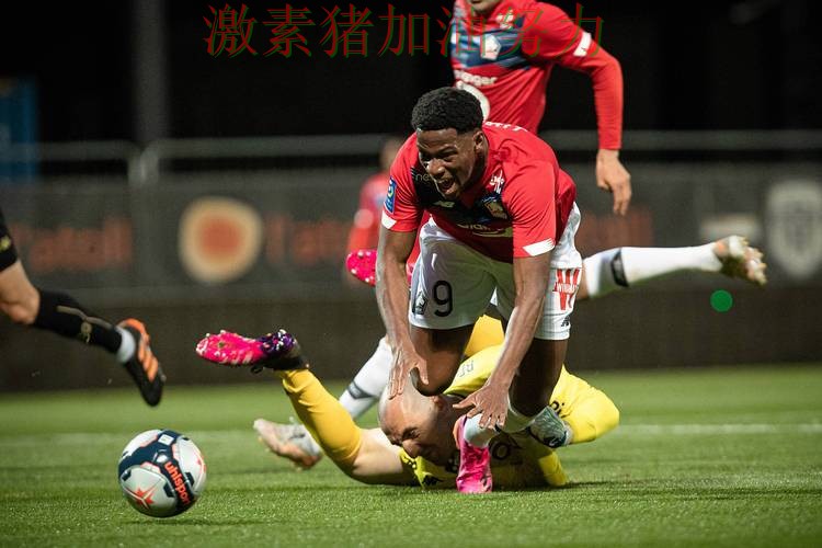 欧联杯关键进球压力陡增